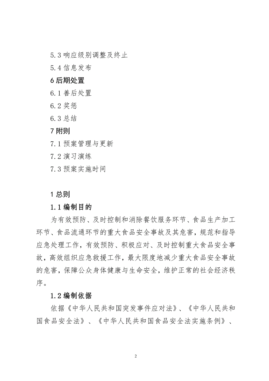 大姚县食品药品监督管理局食品安全应急预案_第2页