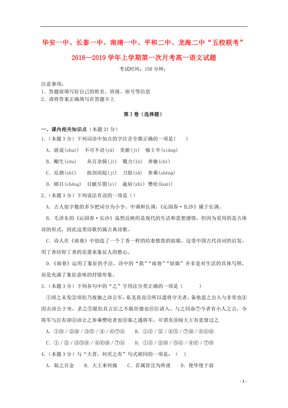 福建省南靖一中等五校2018_2019学年高一语文上学期第一次联考试题201810310219_第1页