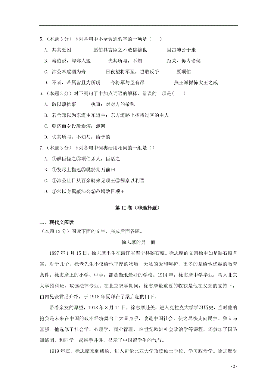 福建省南靖一中等五校2018_2019学年高一语文上学期第一次联考试题201810310219_第2页