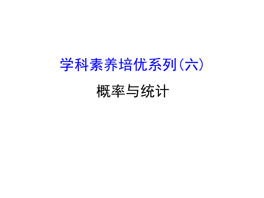 2018高考数学(文理通用)一轮总复习(课件)学科素养培优系列(六)概率与统计(共65张)_第1页