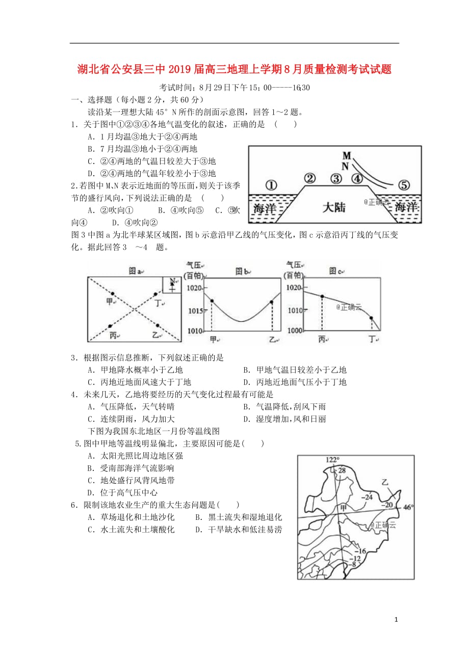 湖北省公安县三中2019届高三地理上学期8月质量检测考试试题201901220219_第1页