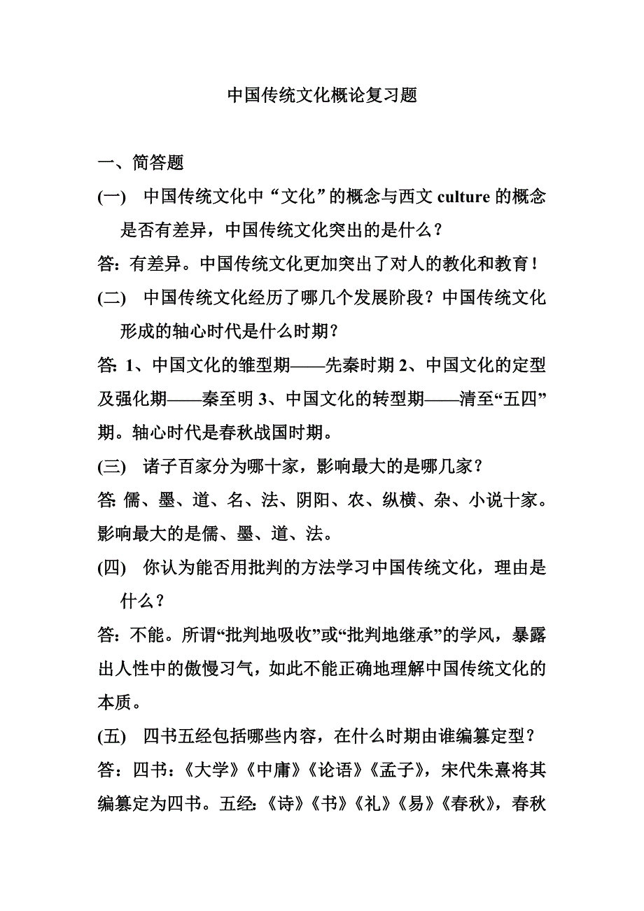 中国传统文化概论复习题_第1页