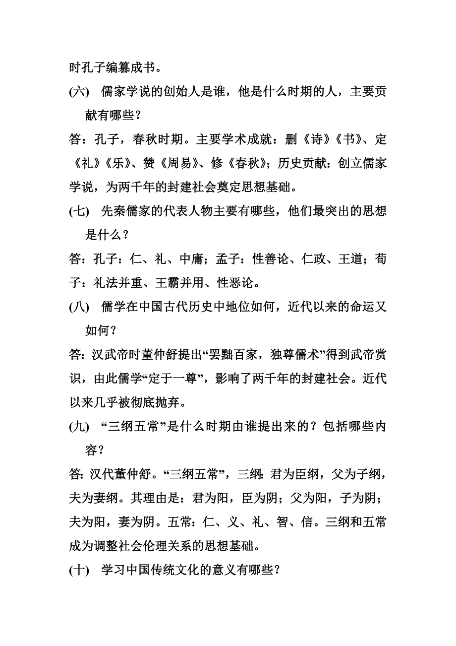 中国传统文化概论复习题_第2页