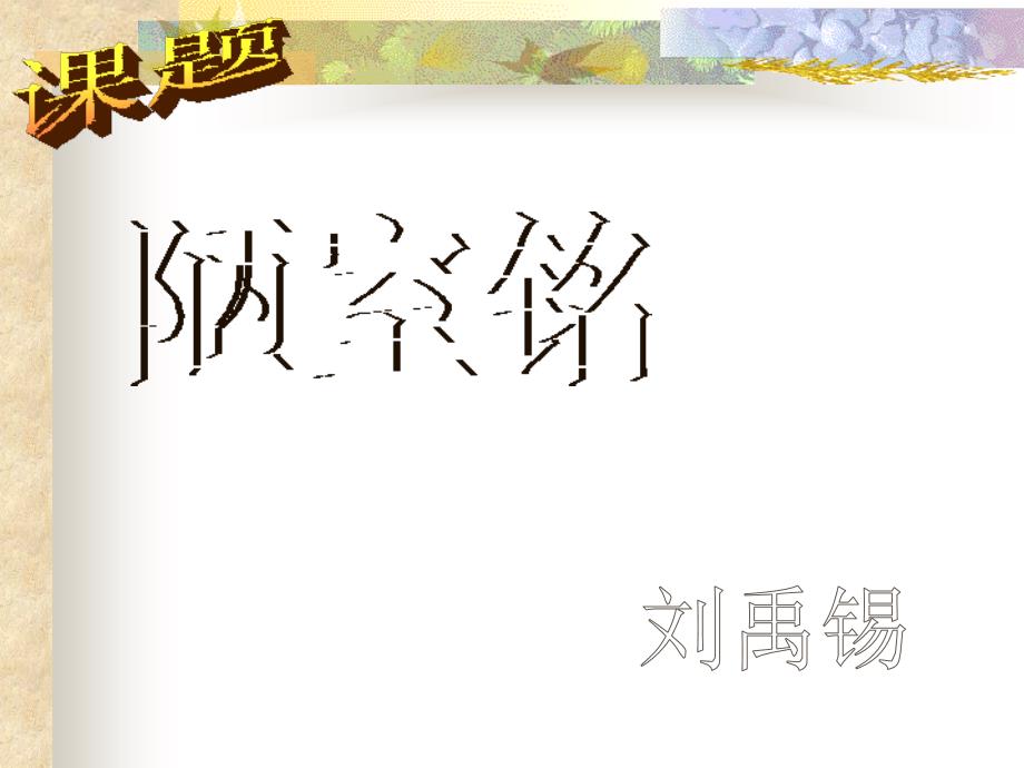 2017年冀教版八年级语文下册12短文两篇_第2页