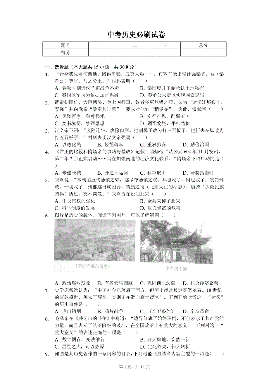 2020年安徽省名校中考历史必刷试卷解析版_第1页