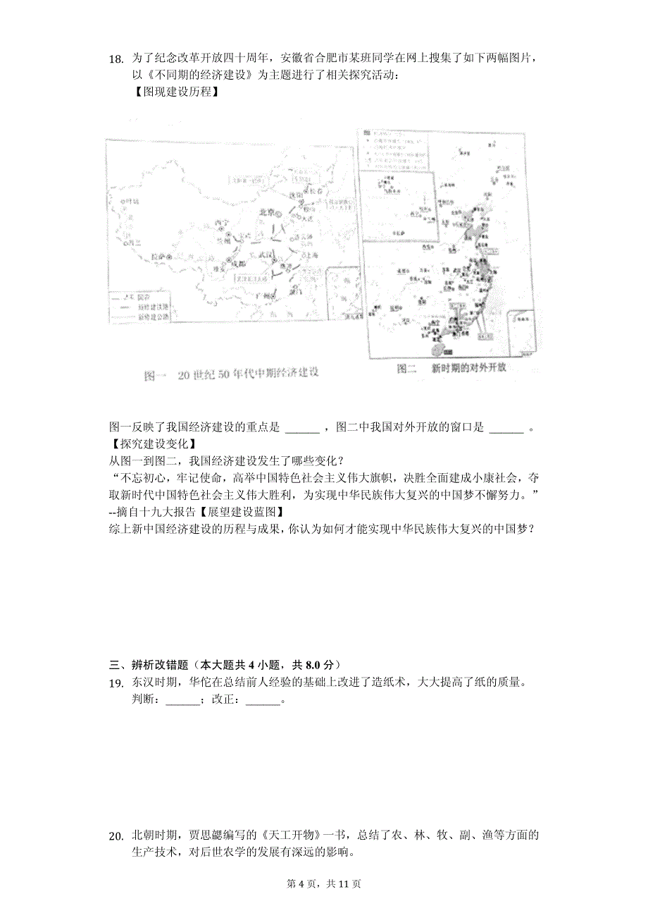 2020年安徽省名校中考历史必刷试卷解析版_第4页