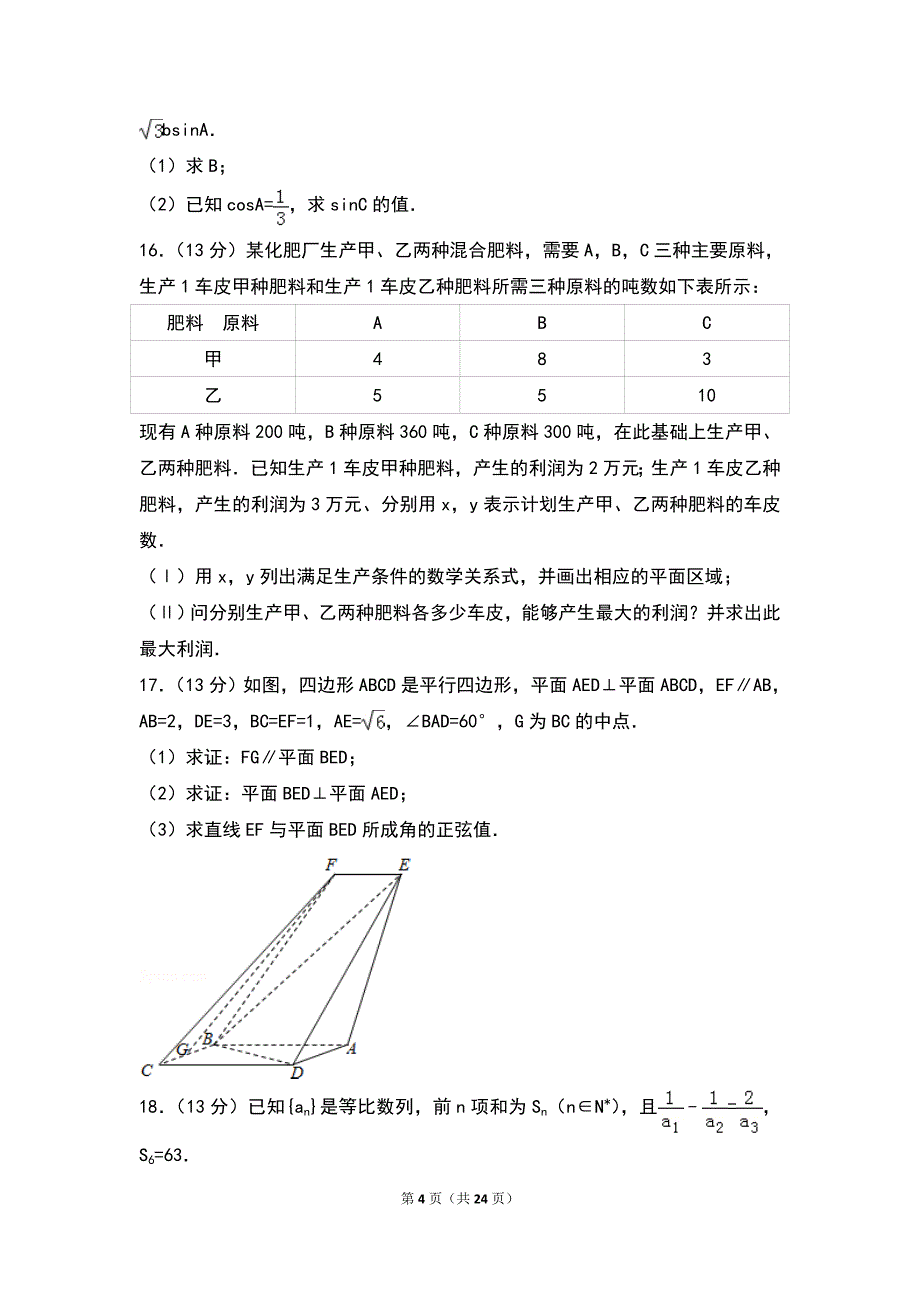 2016年天津市高考数学试卷（文科）_第4页