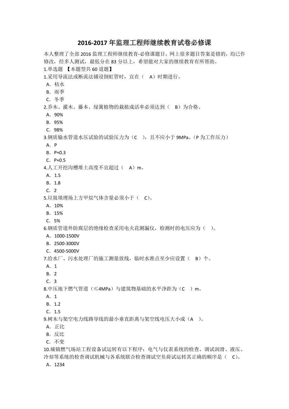 2016年-2017年监理工程师继续教育试卷必修课试题汇总_第1页