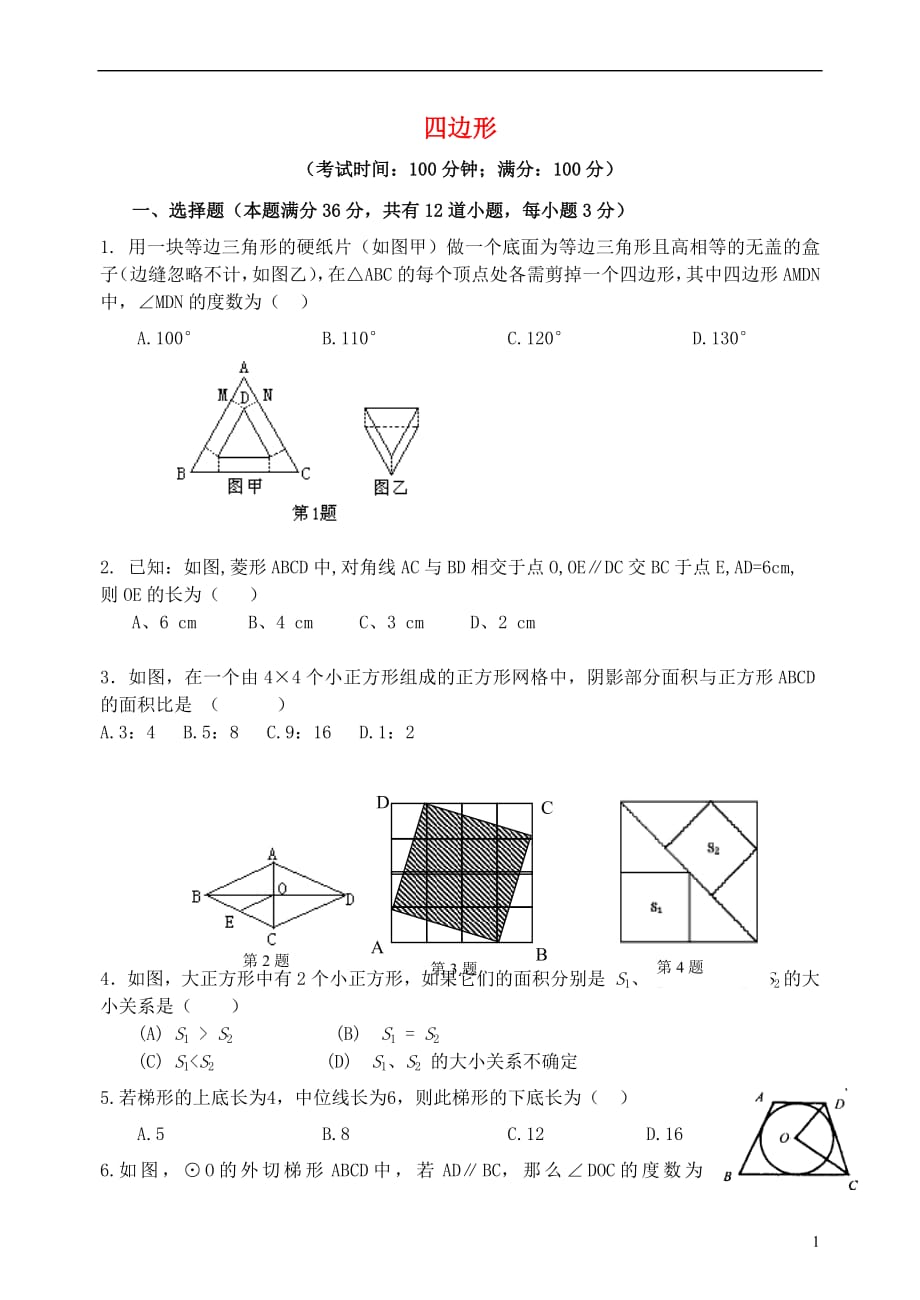 2019届中考数学总复习单元测试卷六《四边形》（无答案）_第1页