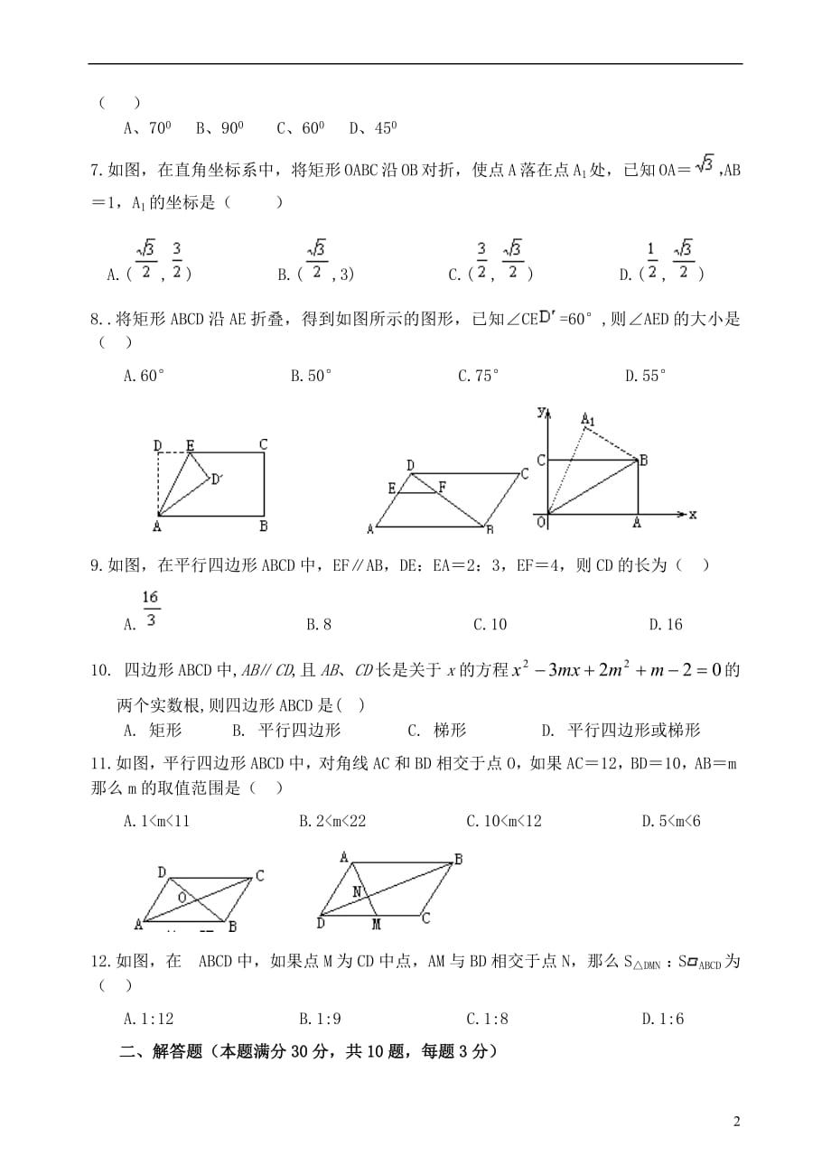 2019届中考数学总复习单元测试卷六《四边形》（无答案）_第2页