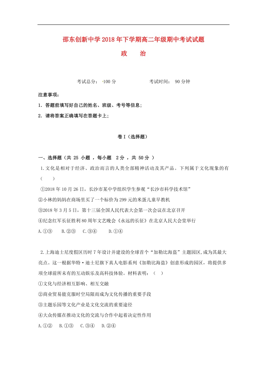 湖南省邵东县创新实验学校2018_2019学年高二政治上学期期中试题201812280246_第1页