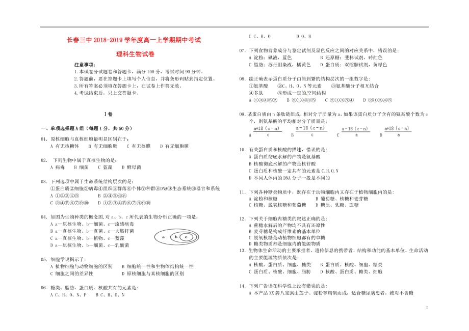 吉林省长春2018_2019学年高一生物上学期期中试题理_第1页