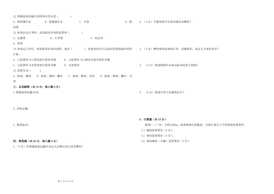 铁路客运规章期末试卷及答案(A)_第2页