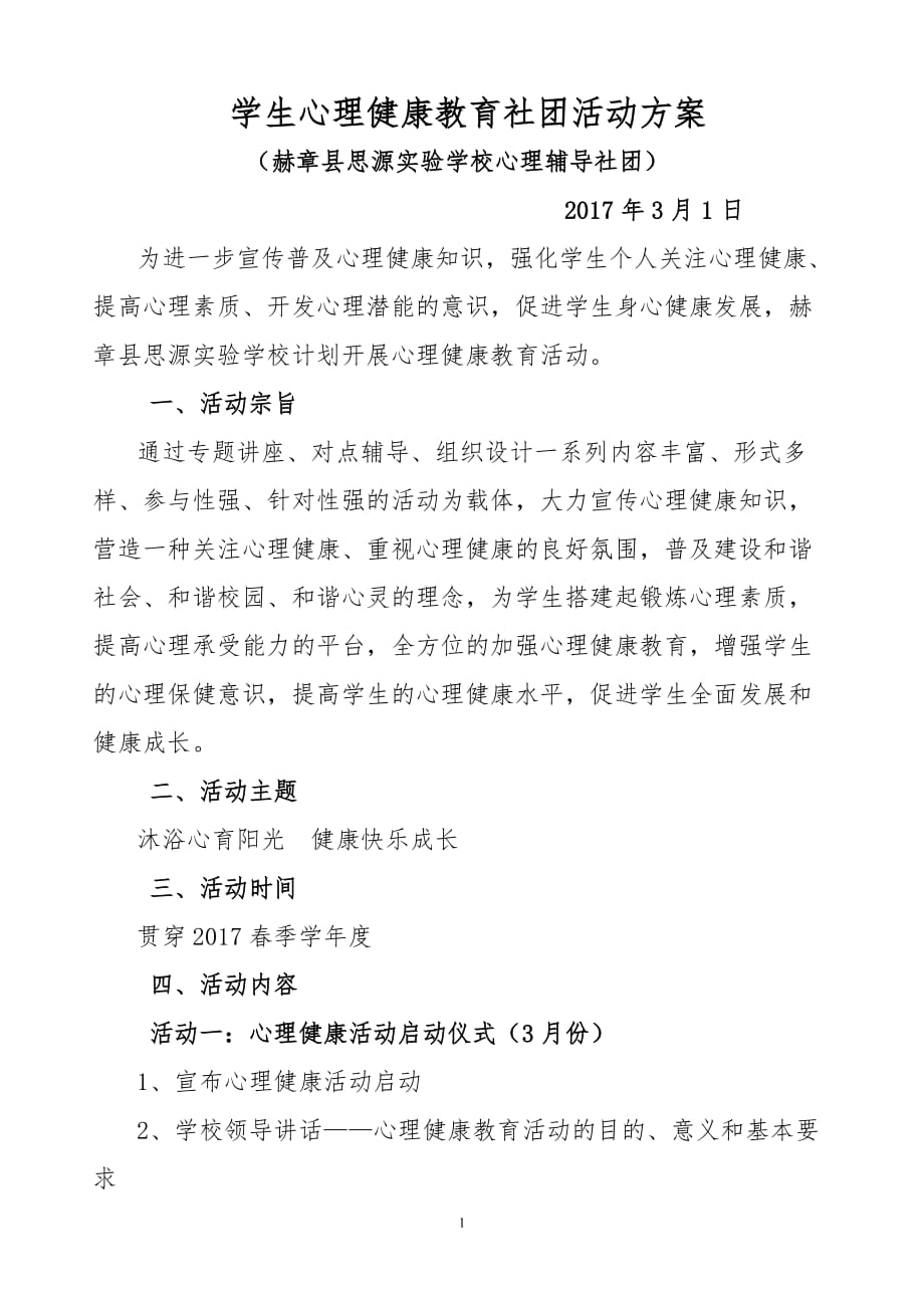 心理健康教育社团活动方案_第1页