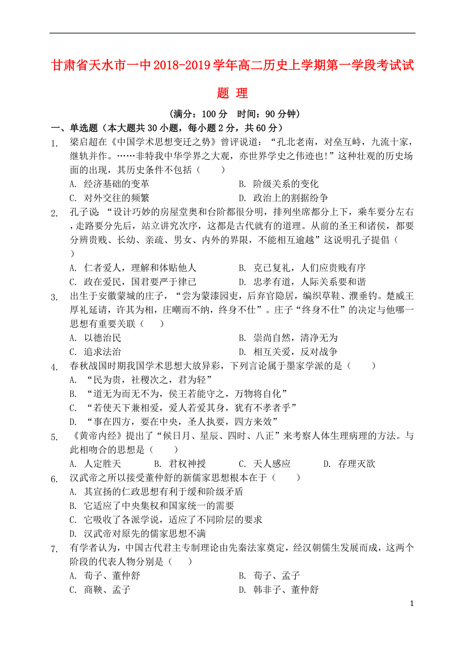 甘肃省天水市一中2018_2019学年高二历史上学期第一学段考试试题理20190108025_第1页