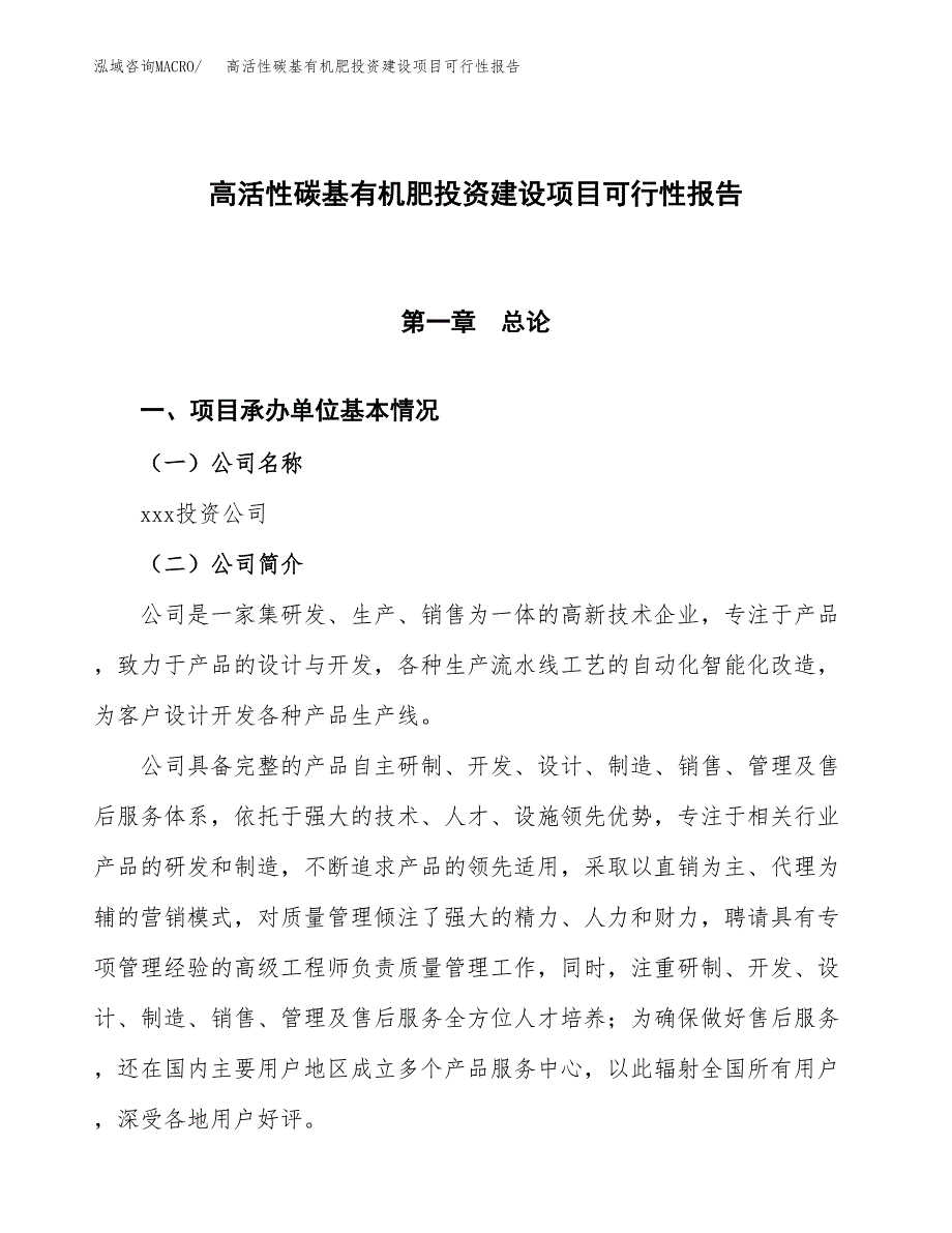 关于高活性碳基有机肥投资建设项目可行性报告（立项申请）.docx_第1页