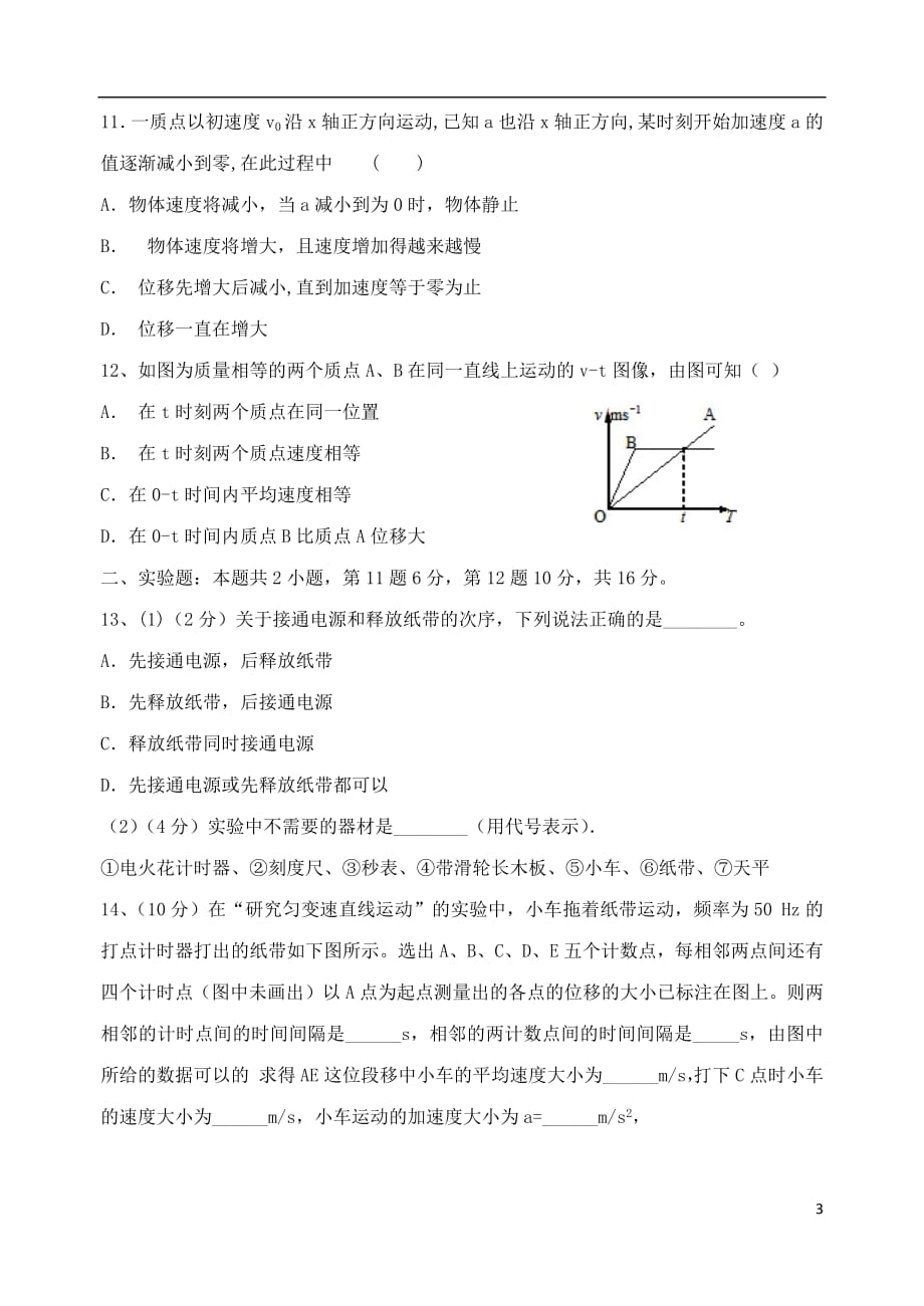 福建省、南靖一中等五校2018_2019学年高一物理上学期第一次联考试题_第3页