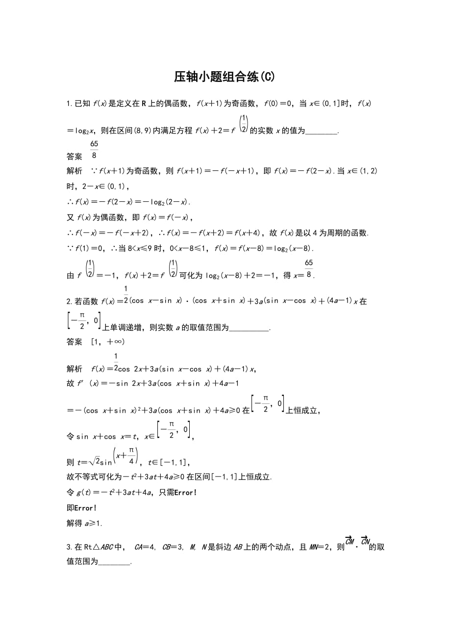 2019高考数学江苏（理）精准提分练压轴小题组合练(C)_第1页