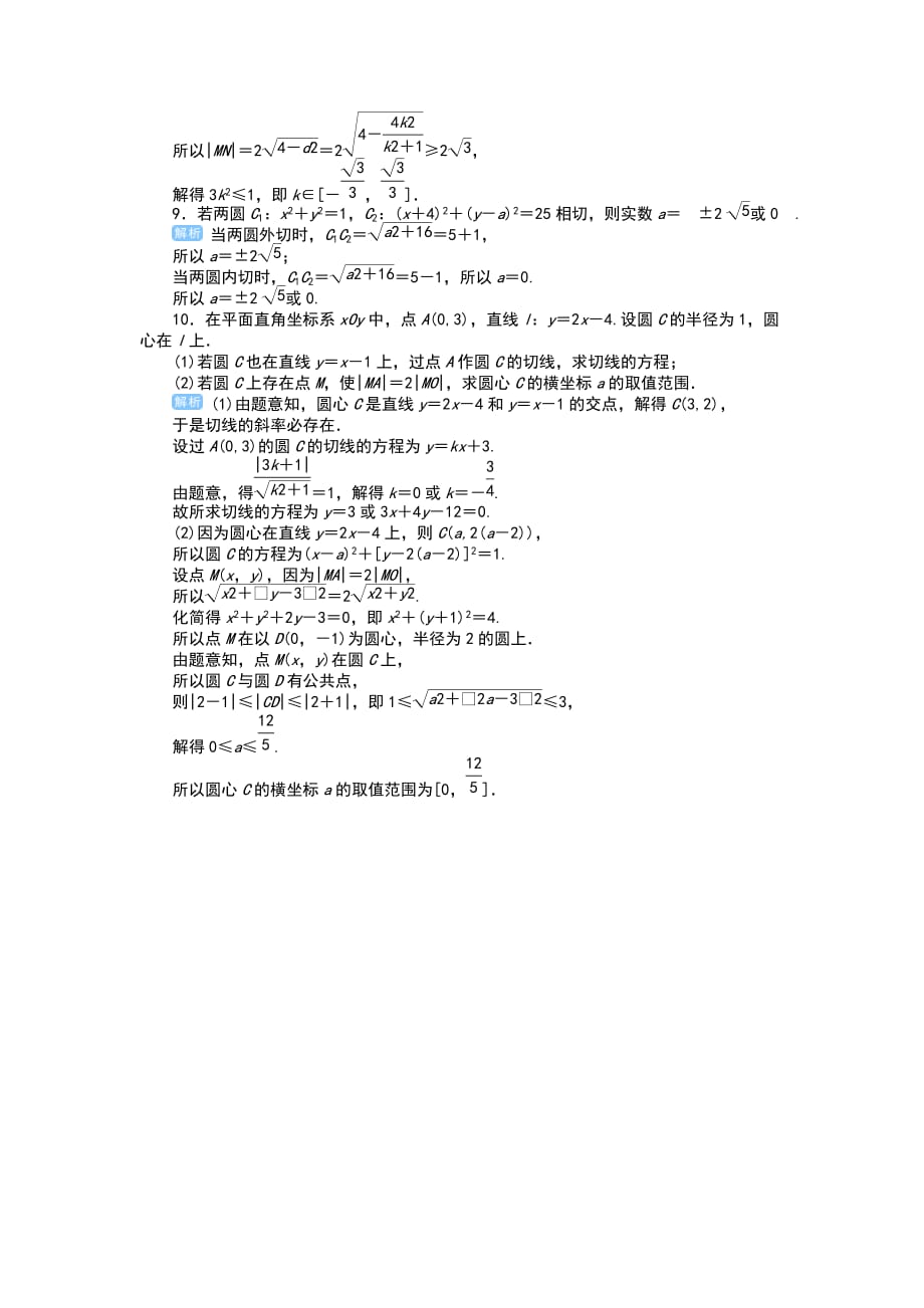 2019年高考数学总复习第57讲　直线与圆、圆与圆的位置关系_第3页