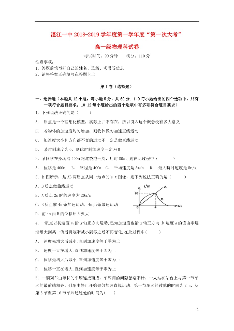 广东省2018_2019学年高一物理上学期第一次大考试题201901080271_第1页