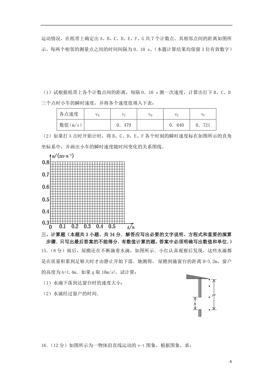 广东省2018_2019学年高一物理上学期第一次大考试题201901080271_第4页