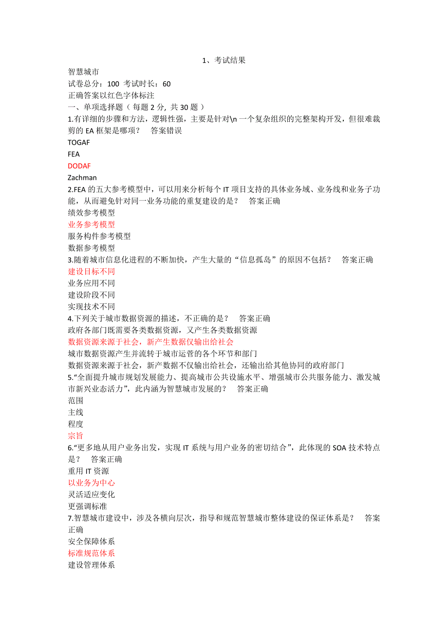 2017年继续教育《智慧城市》试卷最新版_第1页