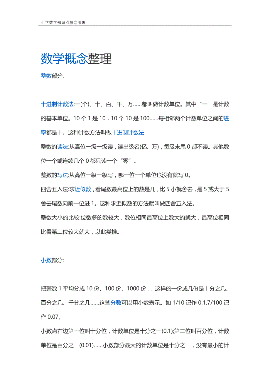 小学数学知识点概念_第1页