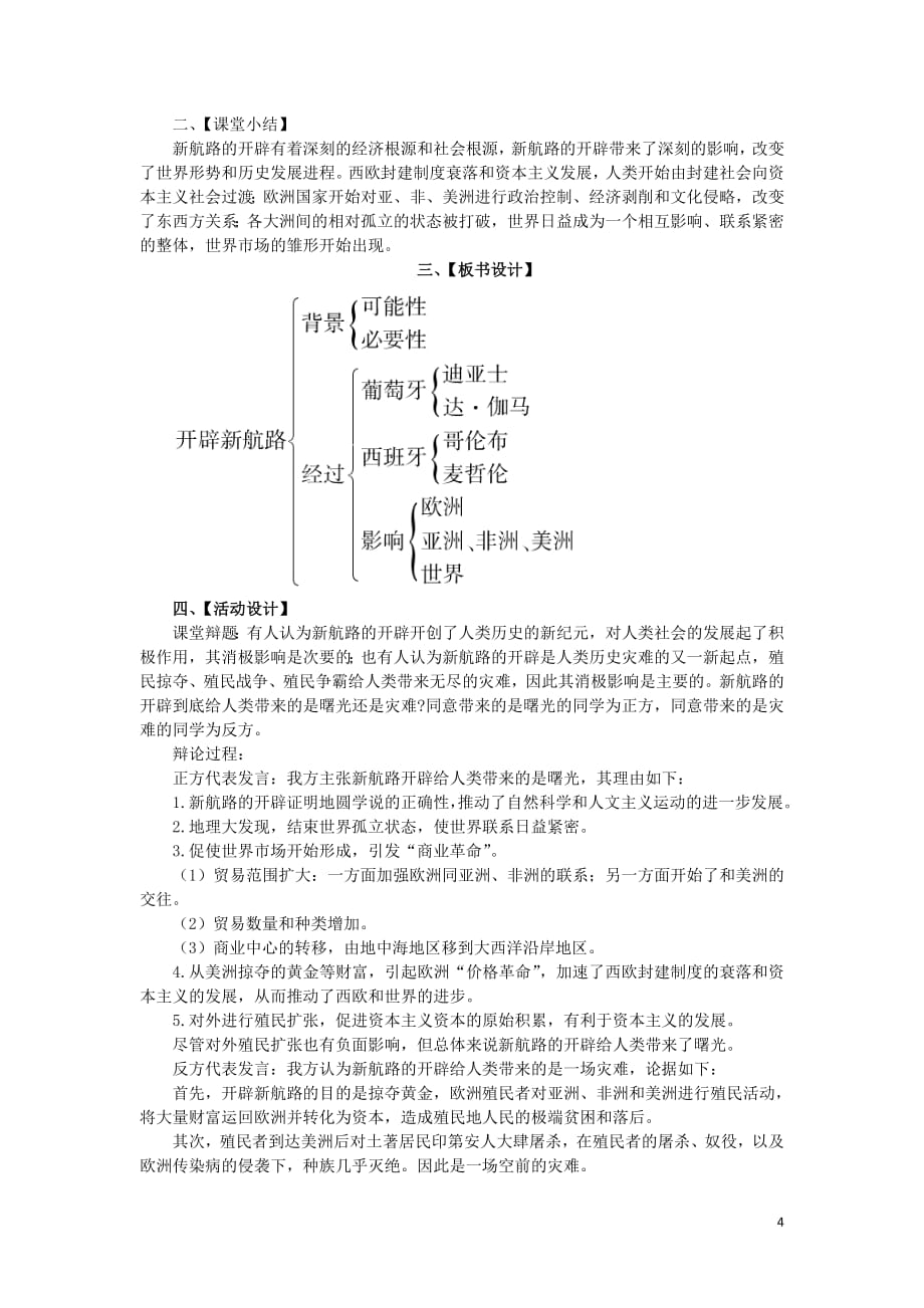 2018_2019学年高中历史第二单元资本主义世界市场的形成和发展第5课开辟新航路新课教案1新人教版必修2_第4页