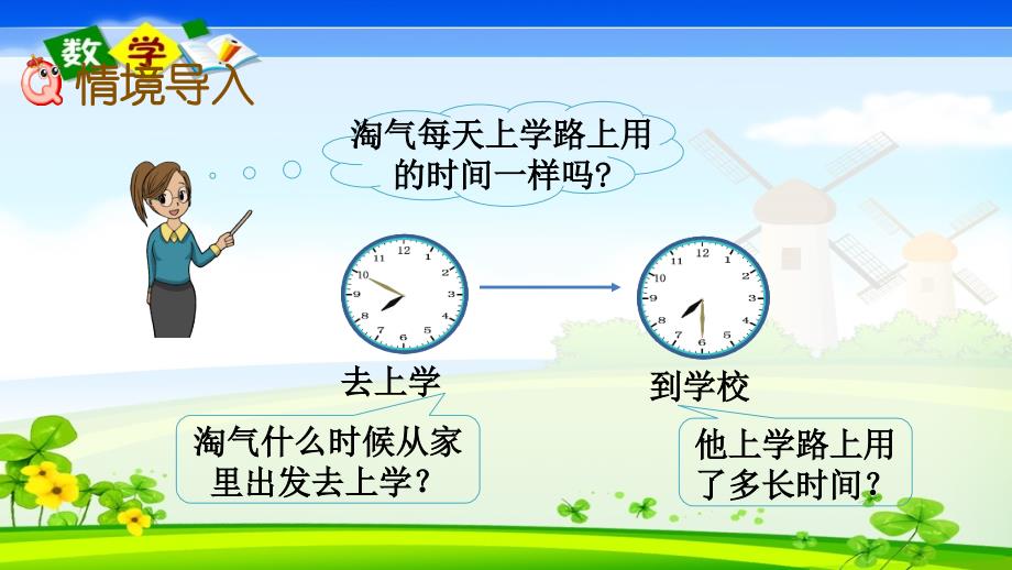 北师大版小学数学二年级下册《好玩.1 上学时间》PPT课件_第2页