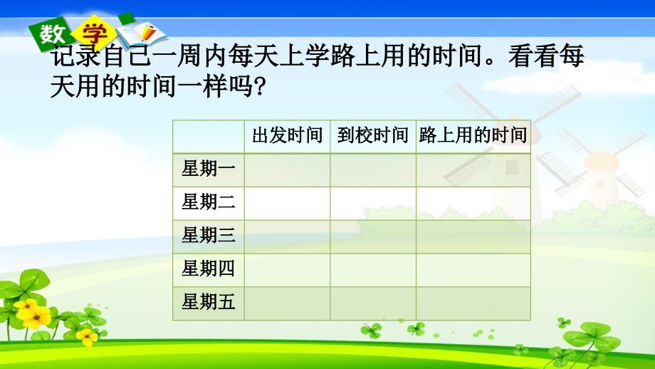 北师大版小学数学二年级下册《好玩.1 上学时间》PPT课件_第4页