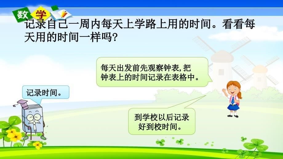 北师大版小学数学二年级下册《好玩.1 上学时间》PPT课件_第5页