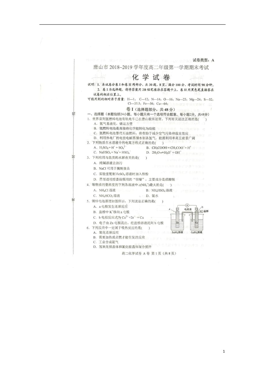 河北省唐山市2018_2019学年高二化学上学期期末考试试题（A卷）（扫描版）_第1页