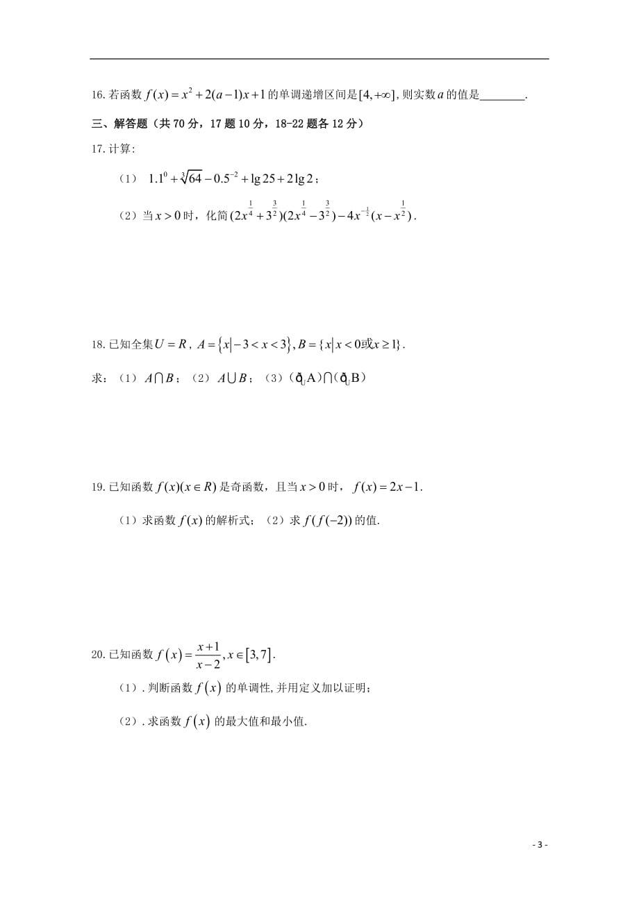 甘肃省岷县一中2018_2019学年高一数学上学期第一次月考试题201810250253_第3页