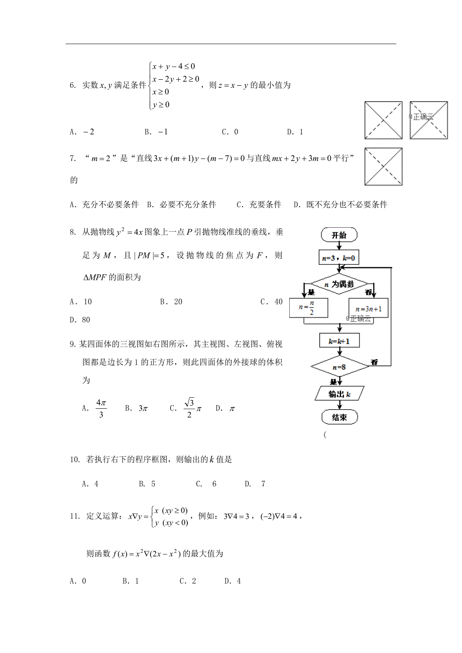 2019届辽宁省凌源市第二高级中学高三上学期期末考试数学（文）试卷（word版）_第2页