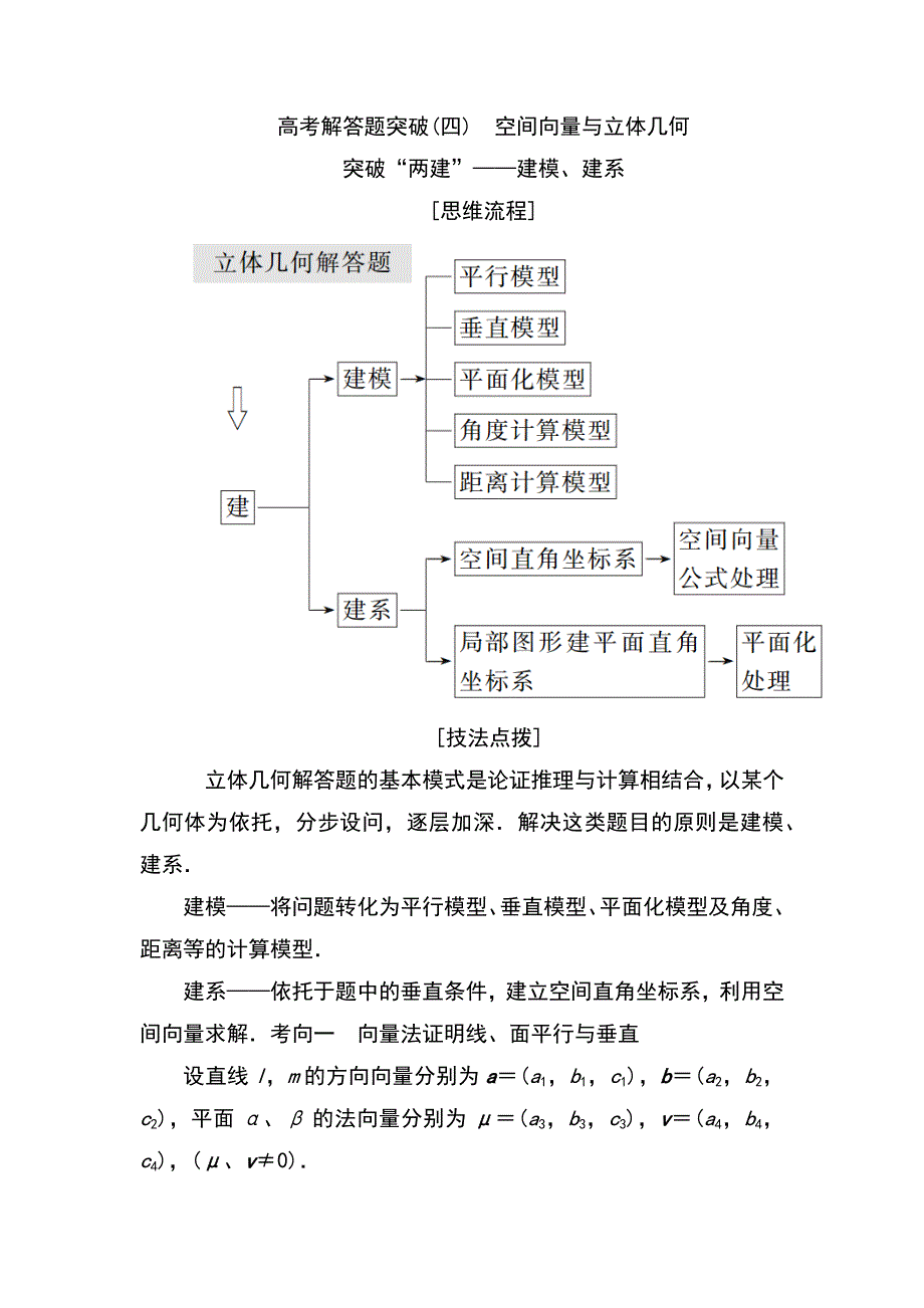 2019高考数学（理）六大解答题突破高考解答题突破(四)　空间向量与立体几何_第1页