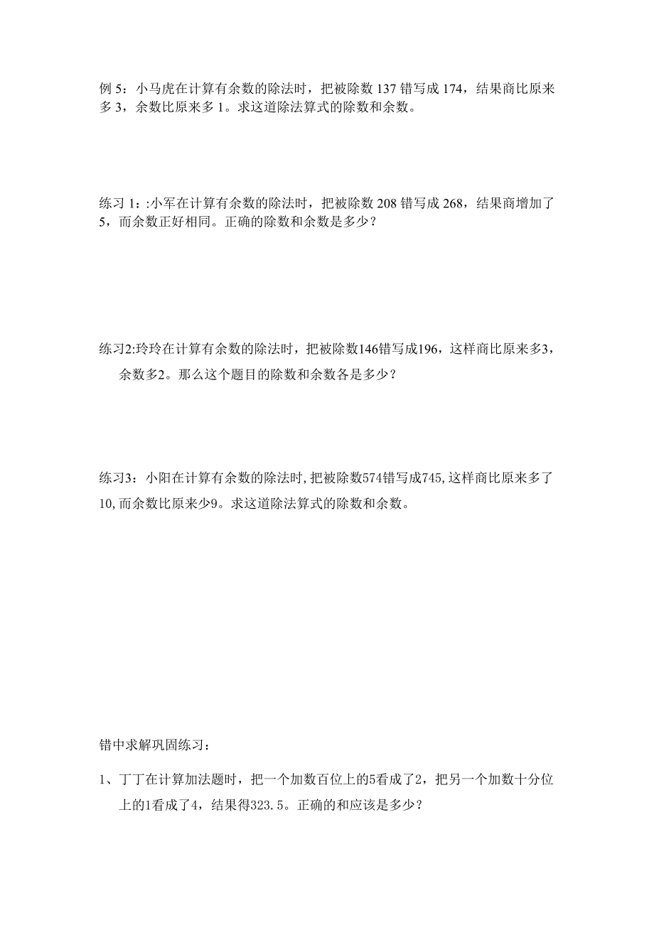 四年级奥数错中求解练习题_第4页