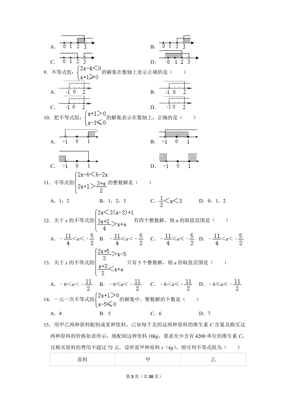 人教版初中数学七年级下册《第9章 不等式与不等式组：9.3 一元一次不等式组》同步练习卷2020.2_第2页