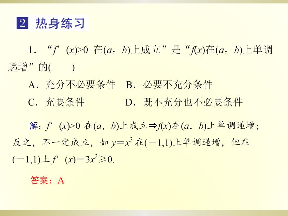 2019年高考数学总复习第16讲导数在函数中的应用——单调性_第4页