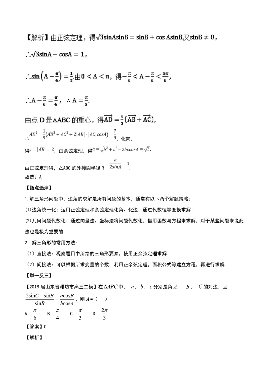 专题02+突破两类解三角形问题（第二篇）-2019年高考数学压轴题命题区间探究与突破_第2页