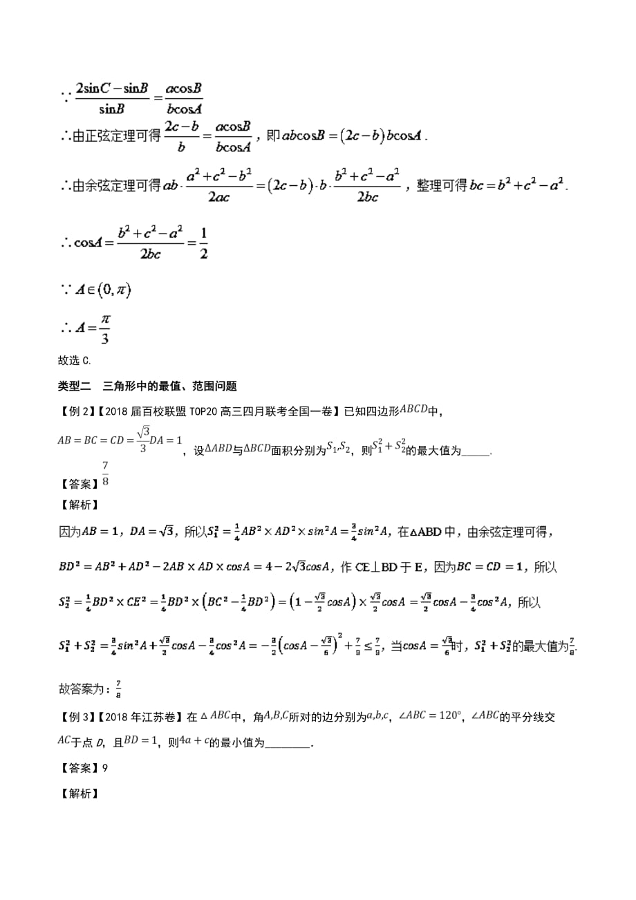 专题02+突破两类解三角形问题（第二篇）-2019年高考数学压轴题命题区间探究与突破_第3页