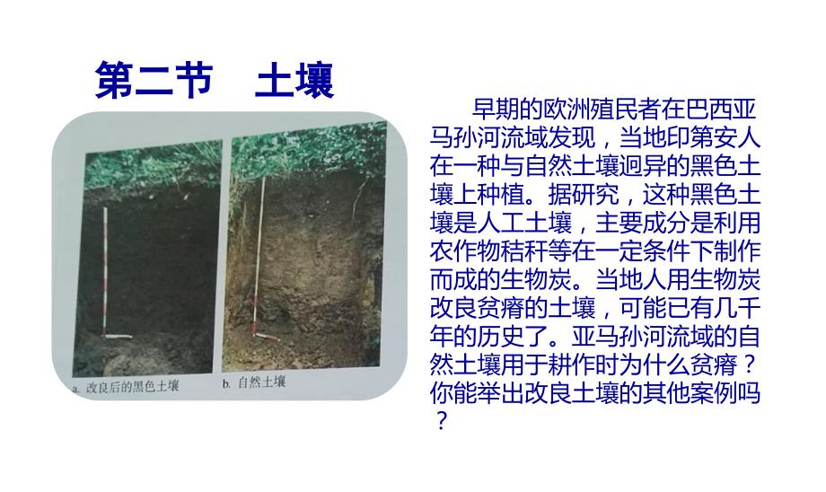 人教版必修一5.2 植被与土壤 土壤_第2页