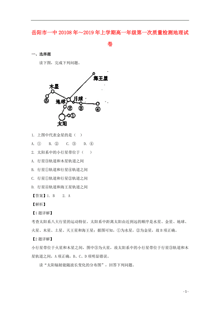 湖南省岳阳市第学2018_2019学年高一地理上学期第一次质量检测（期中）试卷（含解析）_第1页