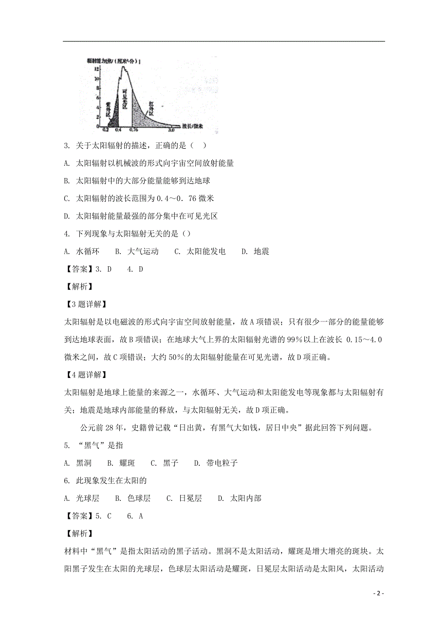 湖南省岳阳市第学2018_2019学年高一地理上学期第一次质量检测（期中）试卷（含解析）_第2页