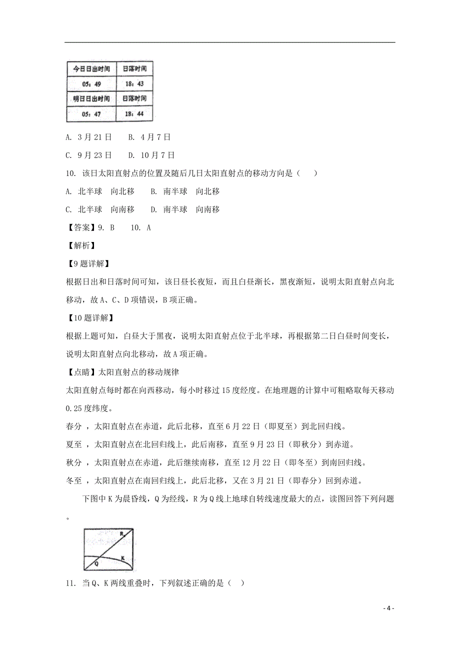 湖南省岳阳市第学2018_2019学年高一地理上学期第一次质量检测（期中）试卷（含解析）_第4页