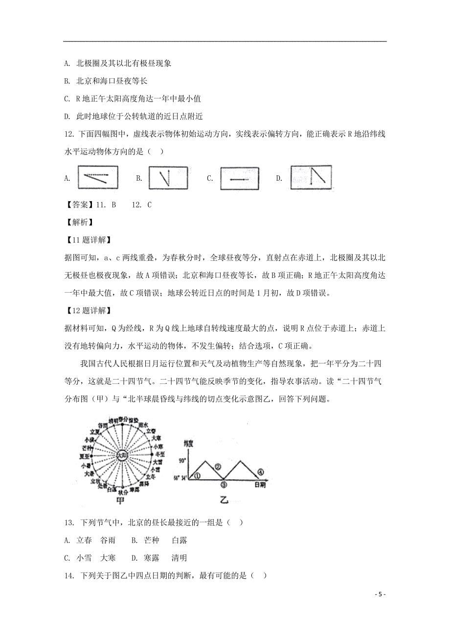 湖南省岳阳市第学2018_2019学年高一地理上学期第一次质量检测（期中）试卷（含解析）_第5页