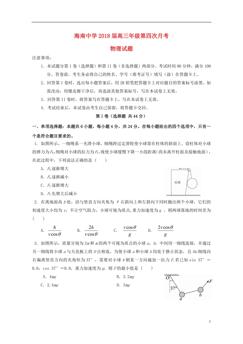 海南省2018届高三物理上学期第四次月考试题无答案201901080292_第1页