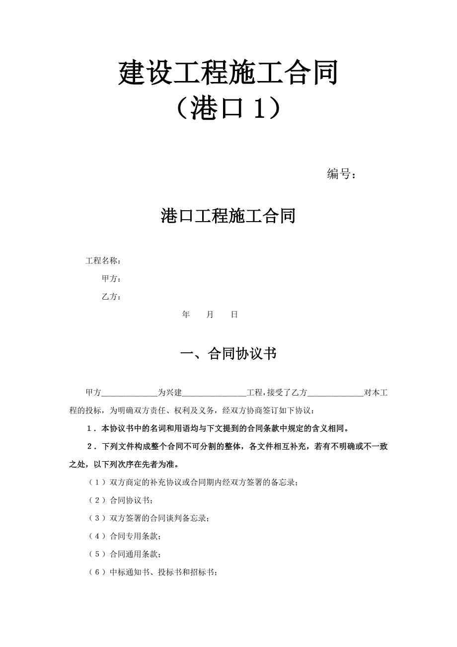 建设工程施工合同范本（港口1）_第1页