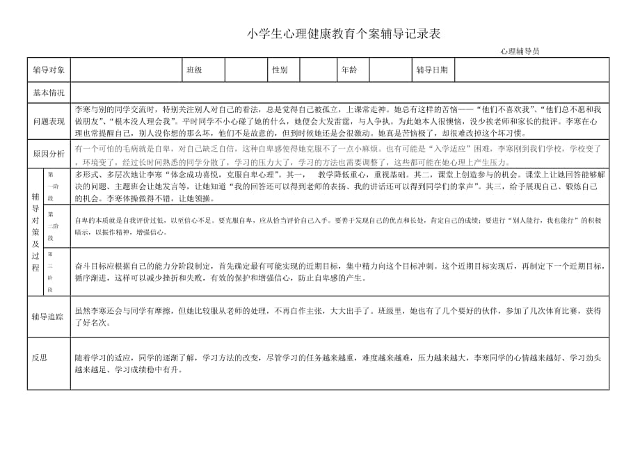 小学生心理健康教育个案辅导记录表72277_第4页