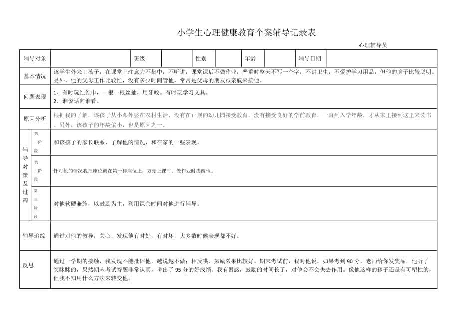 小学生心理健康教育个案辅导记录表72277_第5页