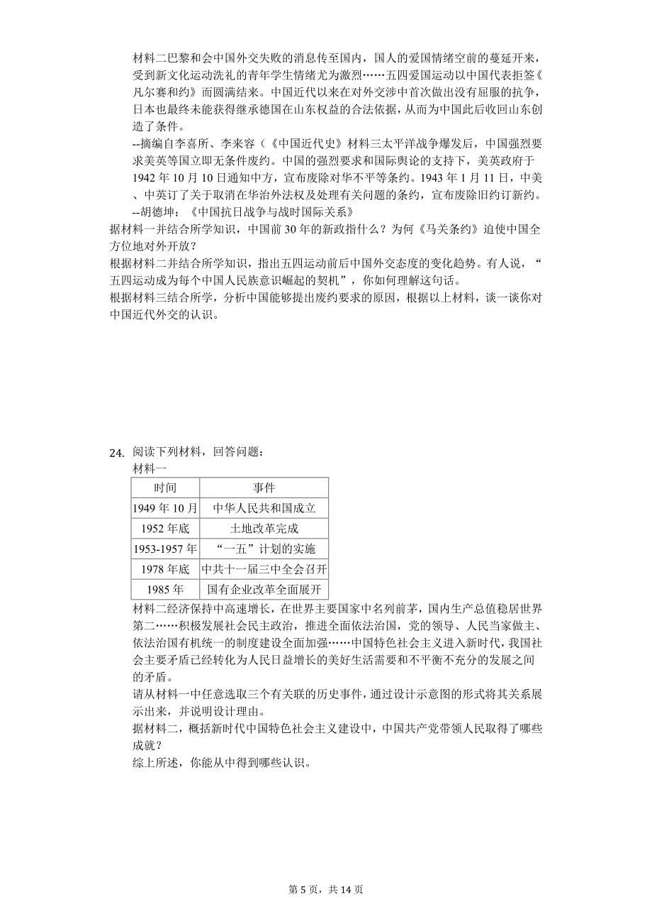 2020年河南省中招历史四模试卷_第5页